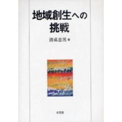 地域創生への挑戦
