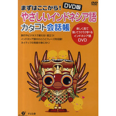 ＤＶＤ　やさしいインドネシア語　カタコト