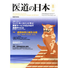 医道の日本　６９－　８