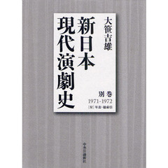 新日本現代演劇史　別巻　１９７１－１９７２　〈付〉年表・総索引