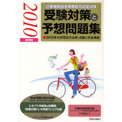 診療報酬請求事務能力認定試験受験対策と予想問題集　２０１０年１０月現在の法律・点数に完全準拠　２０１０後期版