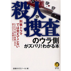 殺人捜査のウラ側がズバリ！わかる本　刑事ドラマでは見えてこない　たとえば、犯人の偽装工作を彼らはどう見破るか？