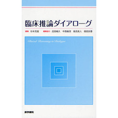 臨床推論ダイアローグ