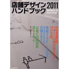 店舗デザインハンドブック　２０１１