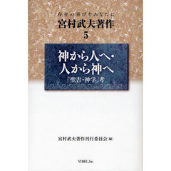 宮村武夫著作　存在の喜びをあなたに　５　神から人へ・人から神へ　「聖書・神学」考