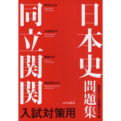 同立関関入試対策用日本史問題集