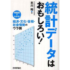 統計データはおもしろい！　相関図でわかる経済・文化・世相・社会情勢のウラ側