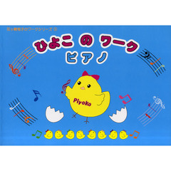 ひよこのワーク・ピアノ
