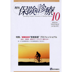 月刊／保険診療　２０１０年１０月号　特集永久保存版“患者接遇”プロフェッショナル