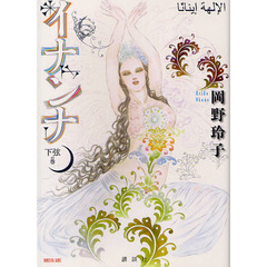 イナンナ　下弦の巻