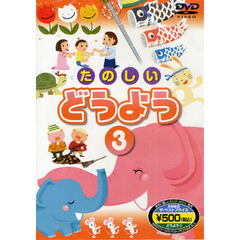 ＤＶＤ　たのしい　どうよう　　　３