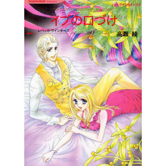 イブの口づけ　Ｃｈｒｉｓｔｍａｓ