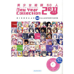 美少女絵師５０人Ｎｅｗ　Ｙｅａｒ　Ｃｏｌｌｅｃｔｉｏｎ　ＢＩＳＨＯＵＪＯ　５０　ＩＬＬＵＳＴＲＡＴＩＯＮＳ　２０１１