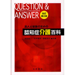 本人と家族のための認知症介護百科　ＱＵＥＳＴＩＯＮ　＆　ＡＮＳＷＥＲ　知りたいことがなんでもわかる　改訂第２版