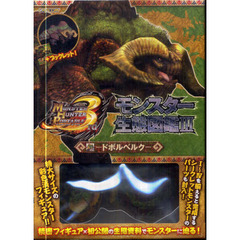 モンスターハンター生態図鑑　　　３