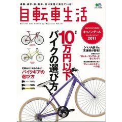 自転車生活　通勤・通学・旅・散歩、街は発見に満ちている！　Ｖｏｌ．３０　１０万円以下バイクの選び方