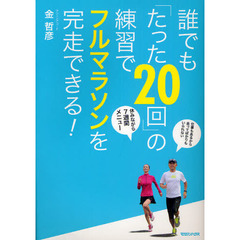 誰でも「たった２０回」の練習でフルマラソンを完走できる！