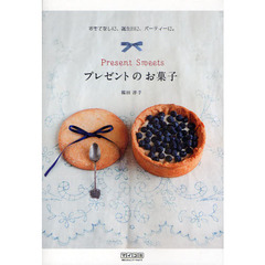 プレゼントのお菓子　おもてなしに、誕生日に、パーティーに。