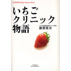 いちごクリニック物語
