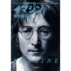 ジョン・レノン全仕事　２　イマジン　時を超えて