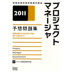 プロジェクトマネージャ予想問題集　試験対策のプロが分析・予想！解いて身に付く！　２０１１