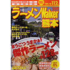 ラーメンＷａｌｋｅｒ熊本　２０１１
