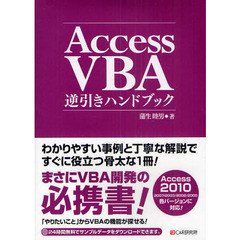 Ａｃｃｅｓｓ　ＶＢＡ逆引きハンドブック