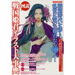 図説戦国姫君イラスト大事典