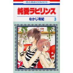純愛ラビリンス　３