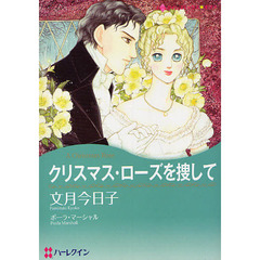 クリスマス・ローズを捜して