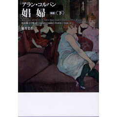 娼婦　下　新版　新版