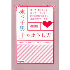 「末っ子男子」のオトし方　第一子・真ん中っ子・末っ子・一人っ子「生まれ順」で決まる運命のアプローチ術