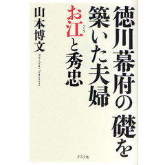 徳川幕府の礎を築いた夫婦お江と秀忠
