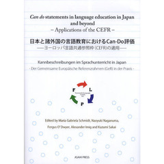 日本と諸外国の言語教育におけるＣａｎ－Ｄｏ評価　ヨーロッパ言語共通参照枠（ＣＥＦＲ）の適用