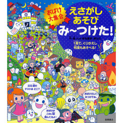えさがしあそびみ～つけた！　おばけ大集合　１冊で、くりかえし何度もあそべる！