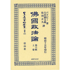 日本立法資料全集　別巻６６２　佛國政法論　第６帙上卷