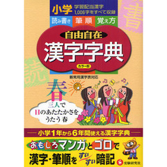 自由自在漢字字典　小学１～６年用　改訂版