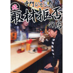 寺門ジモンの取材拒否の店　続