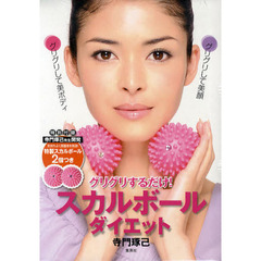 グリグリするだけ！スカルボールダイエット