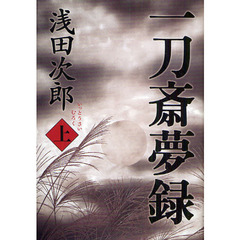 一刀斎夢録　上