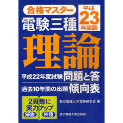 電験三種理論　平成２３年度版