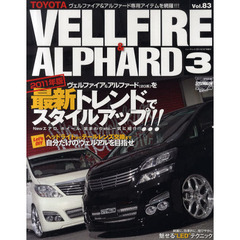 トヨタヴェルファイア＆アルファード　ＳＴＹＬＥ　ＲＶ　３　最新トレンド＆アイテム目白押し