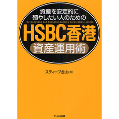 資産を安定的に殖やしたい人のためのＨＳＢＣ香港資産運用術