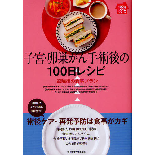 子宮・卵巣がん手術後の１００日レシピ　退院後の食事プラン