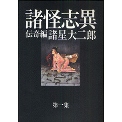 諸怪志異　第１集　伝奇編