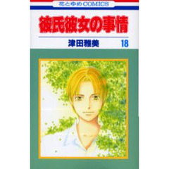 彼氏彼女の事情　　１８