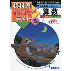 教出版　小学算数５