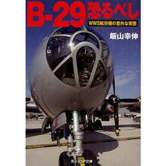 Ｂ－２９恐るべし　ＷＷ２航空機の意外な実態