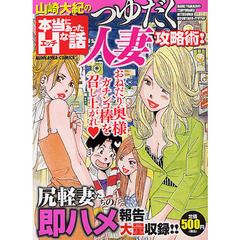 山崎大紀の本当にあったＨな話　つゆだく人