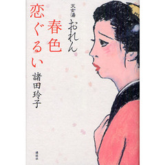 天女湯おれん　春色恋ぐるい
